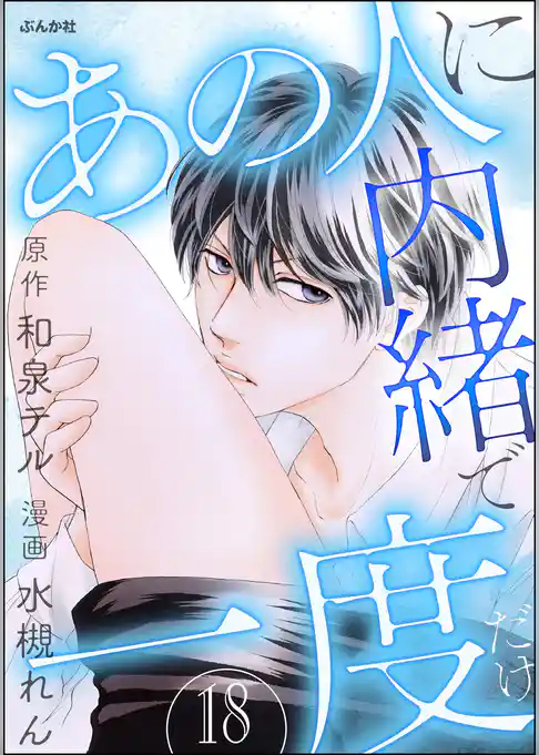 あの人に内緒で一度だけ（分冊版）