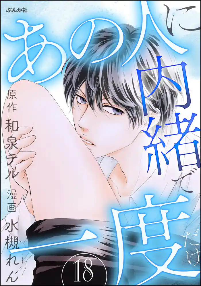 あの人に内緒で一度だけ(分冊版) 【第18話】