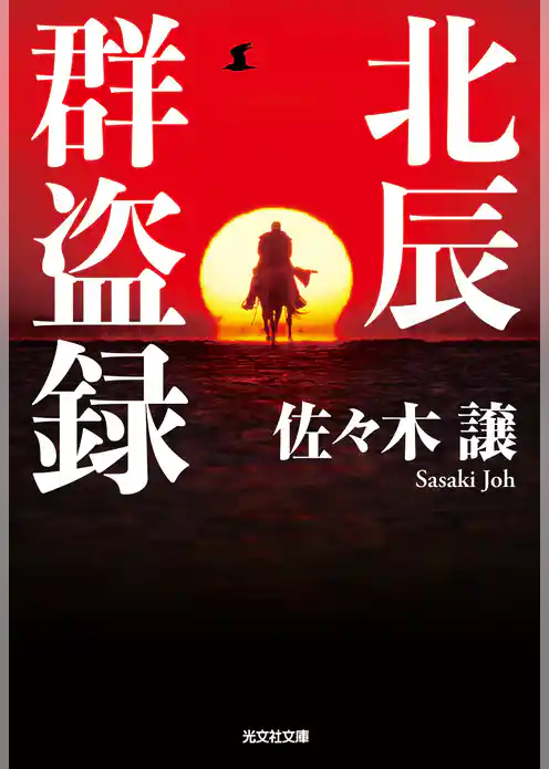 北辰群盗録