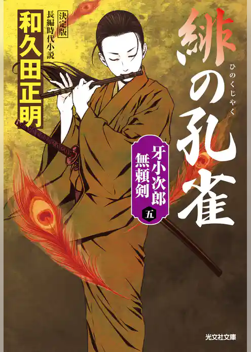 緋の孔雀　決定版～牙小次郎無頼剣（五）～