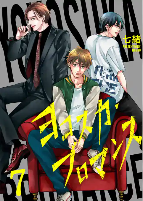 ヨコスカ・ブロマンス