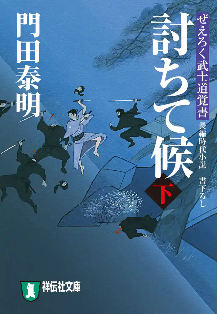 討ちて候(下)ぜえろく武士道覚書