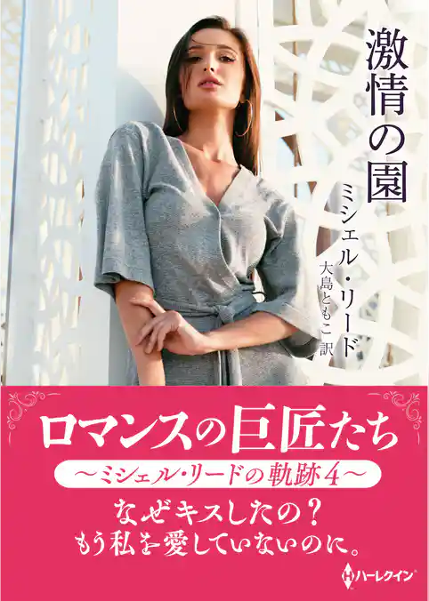 激情の園【ハーレクインSP文庫版】