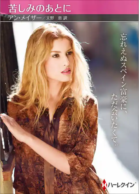 苦しみのあとに【ハーレクインSP文庫版】