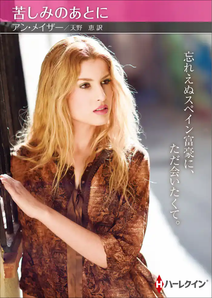 苦しみのあとに【ハーレクインSP文庫版】