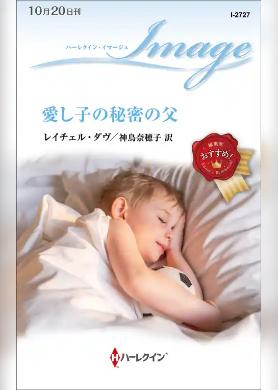 愛し子の秘密の父