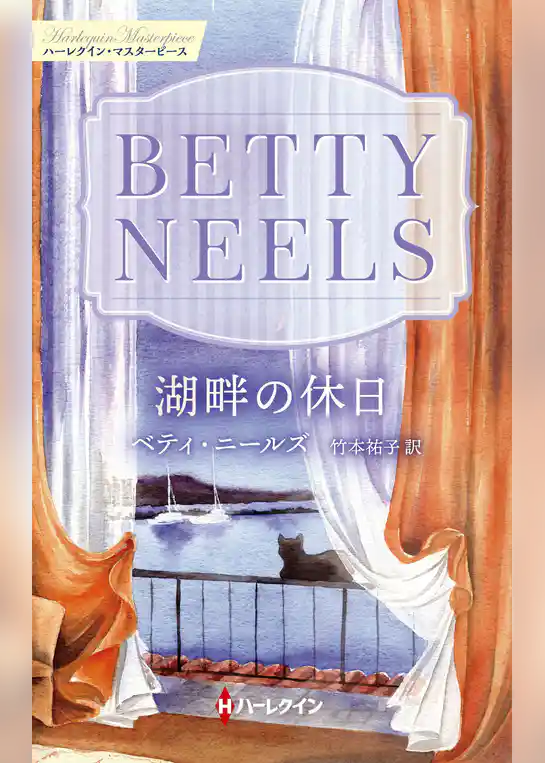 湖畔の休日【ハーレクイン・マスターピース版】