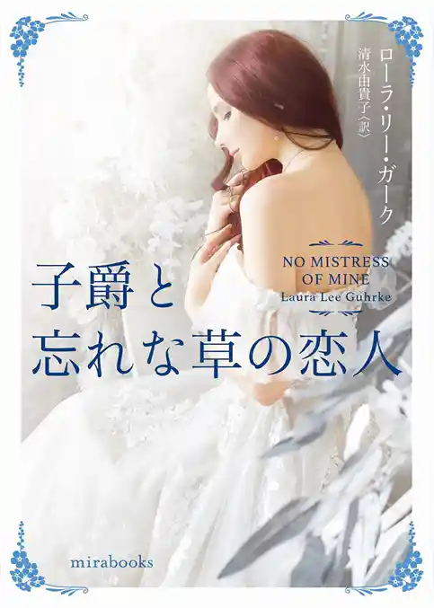 子爵と忘れな草の恋人