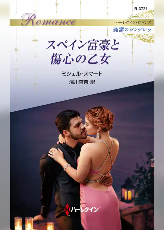 スペイン富豪と傷心の乙女