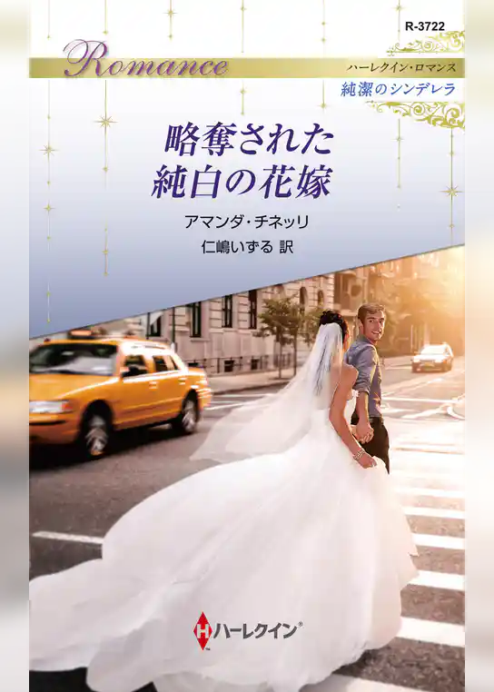 略奪された純白の花嫁