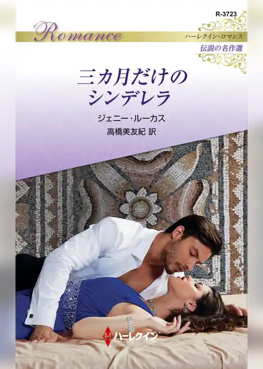 三カ月だけのシンデレラ