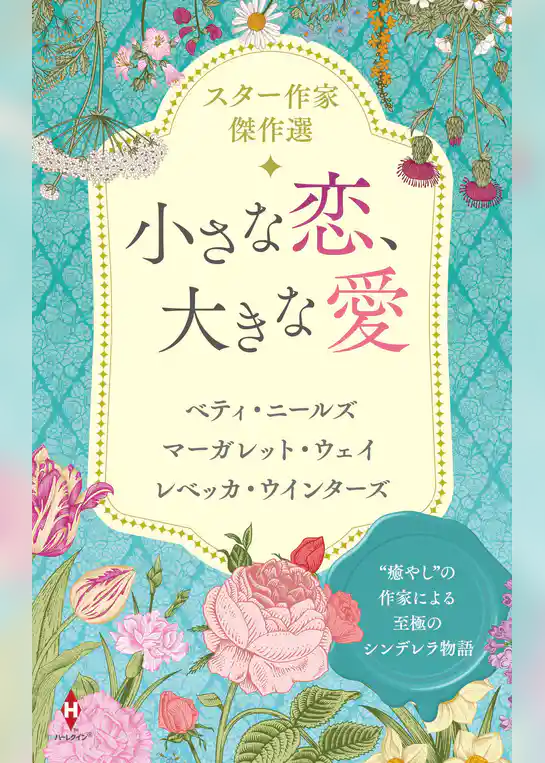 スター作家傑作選～小さな恋、大きな愛～