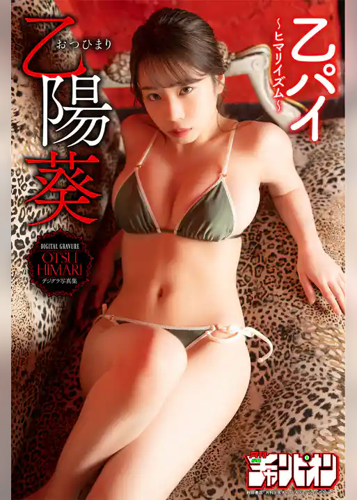 乙陽葵「乙パイ～ヒマリイズム～」【月チャンデジグラ】