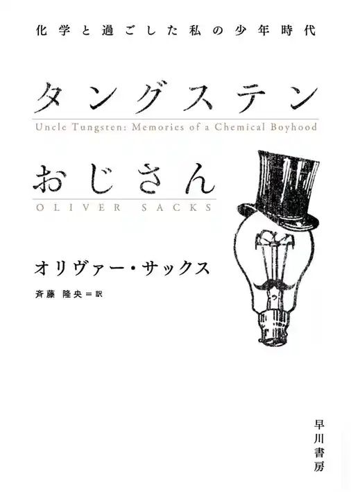 タングステンおじさん　化学と過ごした私の少年時代