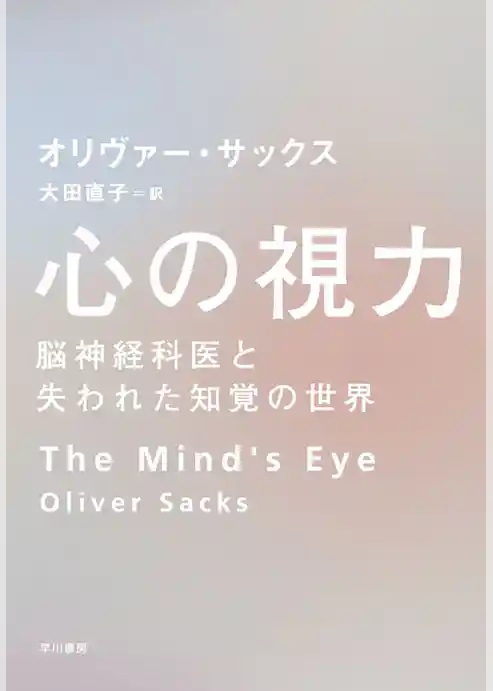 心の視力　脳神経科医と失われた知覚の世界