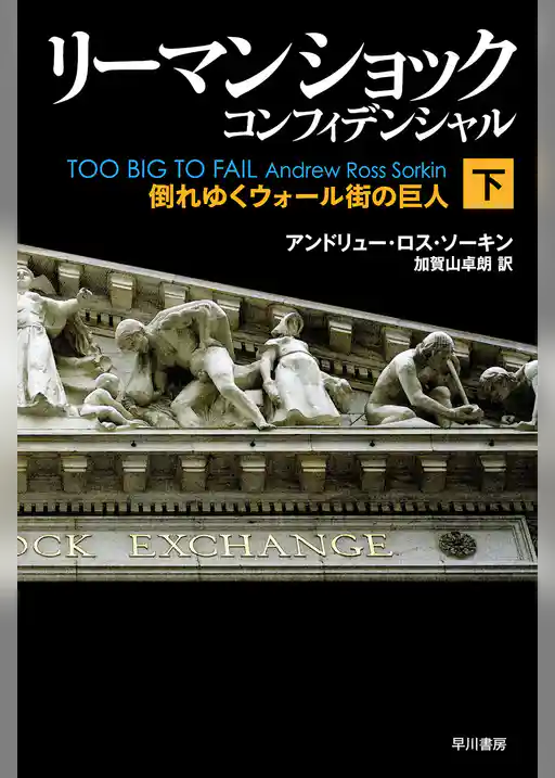 リーマン・ショック・コンフィデンシャル