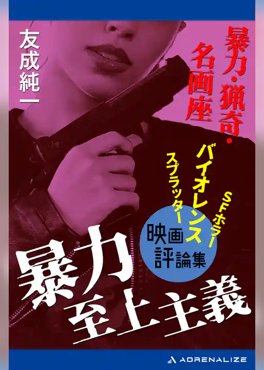 暴力至上主義　暴力・猟奇・名画座