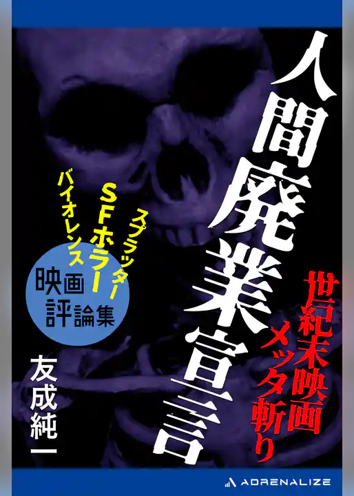 人間廃業宣言　世紀末映画メッタ斬り