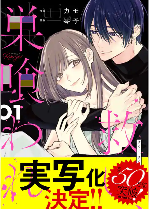 救い、巣喰われ【合冊版】