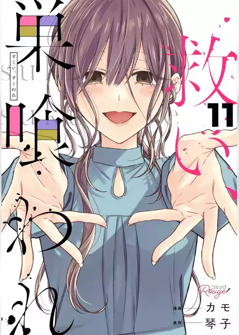 救い、巣喰われ【合冊版】