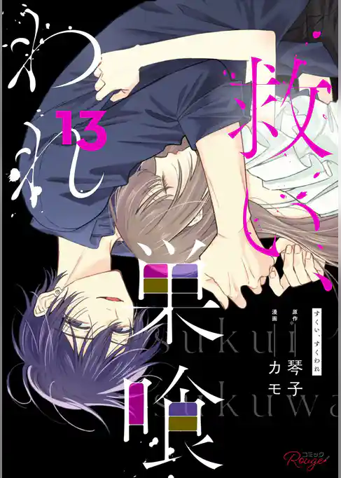 救い、巣喰われ【合冊版】