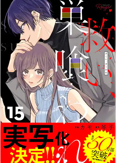 救い、巣喰われ【合冊版】