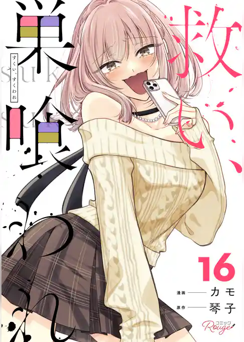 救い、巣喰われ【合冊版】