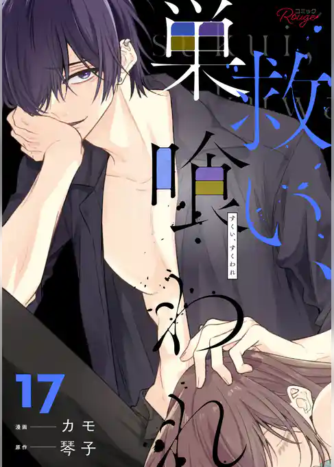 救い、巣喰われ【合冊版】