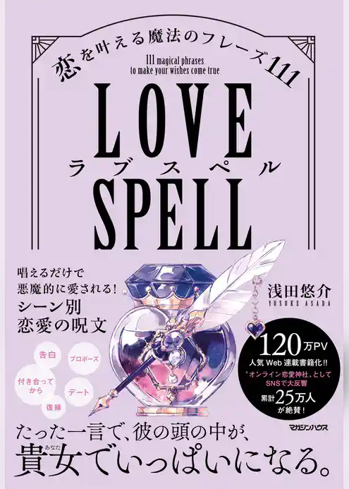 ラブスペル　恋を叶える魔法のフレーズ111