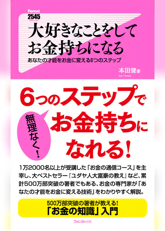 大好きなことをしてお金持ちになる