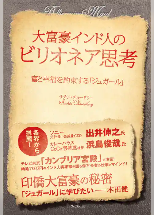 大富豪インド人のビリオネア思考