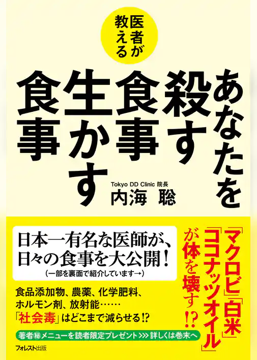 医者が教える　あなたを殺す食事　生かす食事