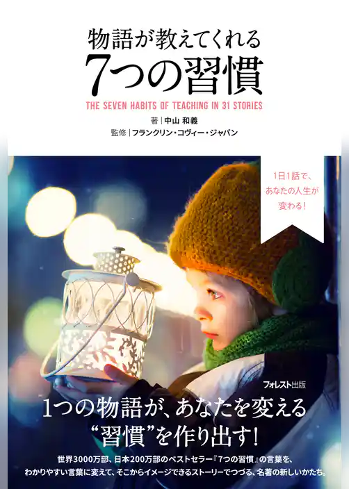 物語が教えてくれる ７つの習慣