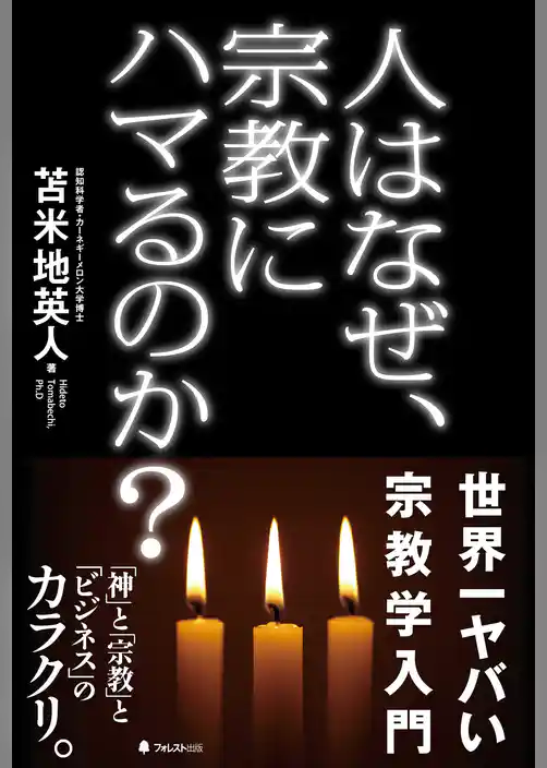 人はなぜ、宗教にハマるのか？