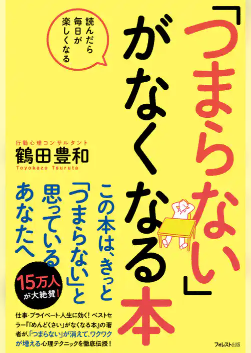 「つまらない」がなくなる本