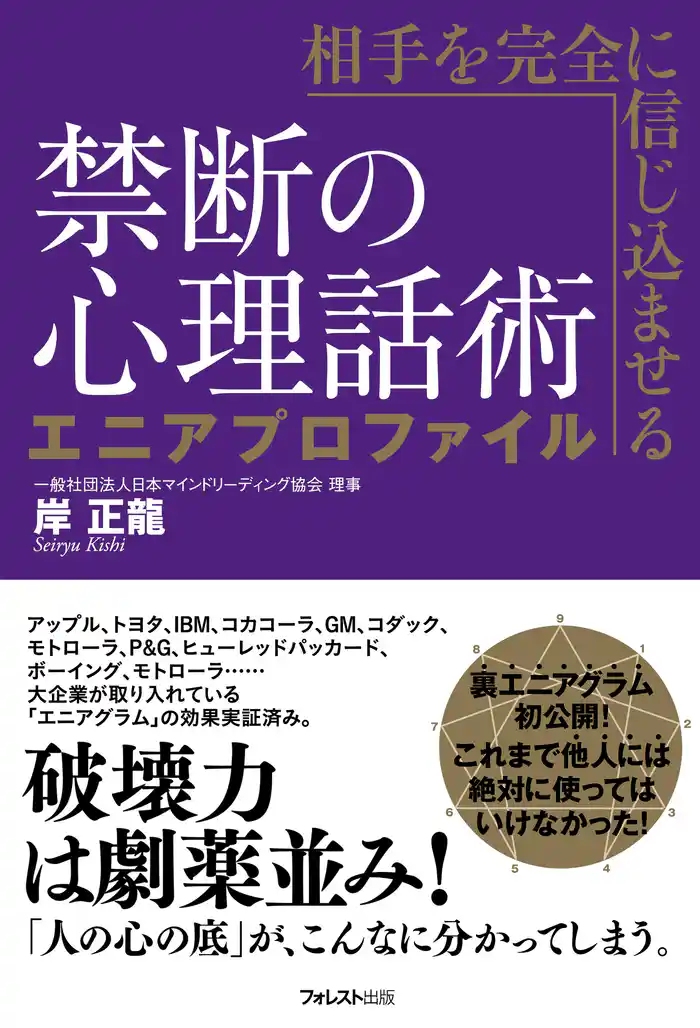 相手を完全に信じ込ませる禁断の心理話術　エニアプロファイル