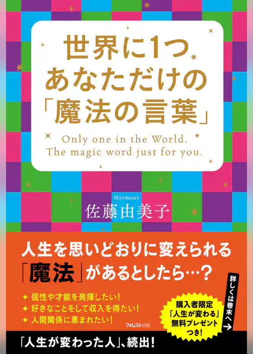 世界に1つあなただけの「魔法の言葉」