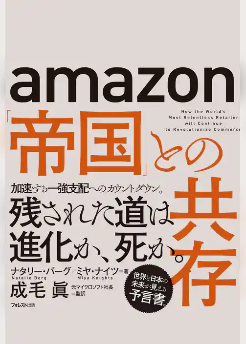 amazon「帝国」との共存