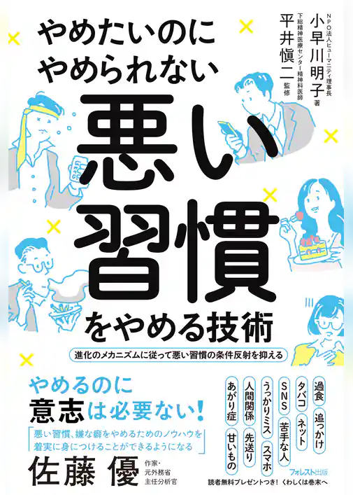 やめたいのにやめられない悪い習慣をやめる技術
