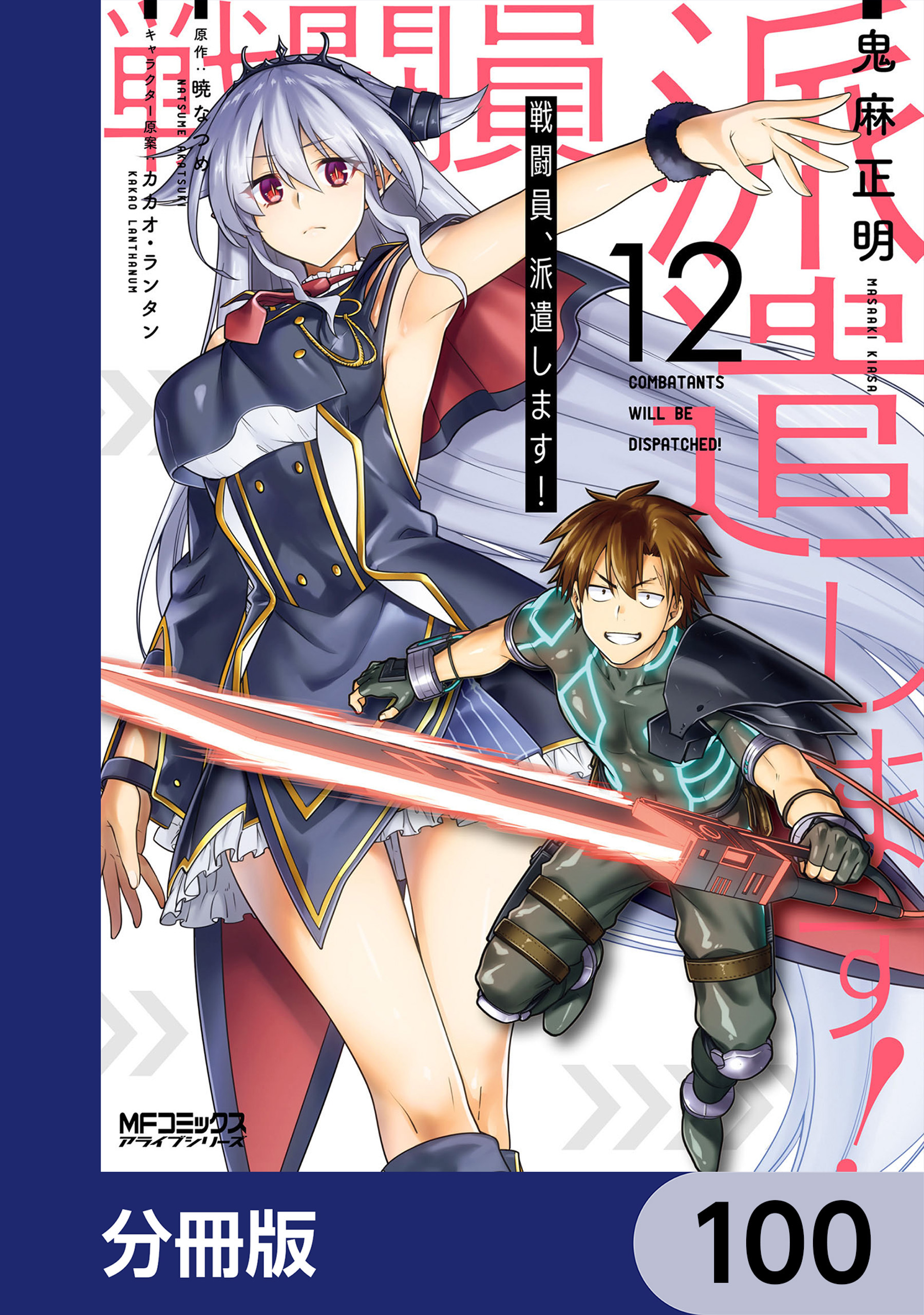戦闘員、派遣します！【分冊版】(マンガ) - 電子書籍 | U-NEXT 初回600