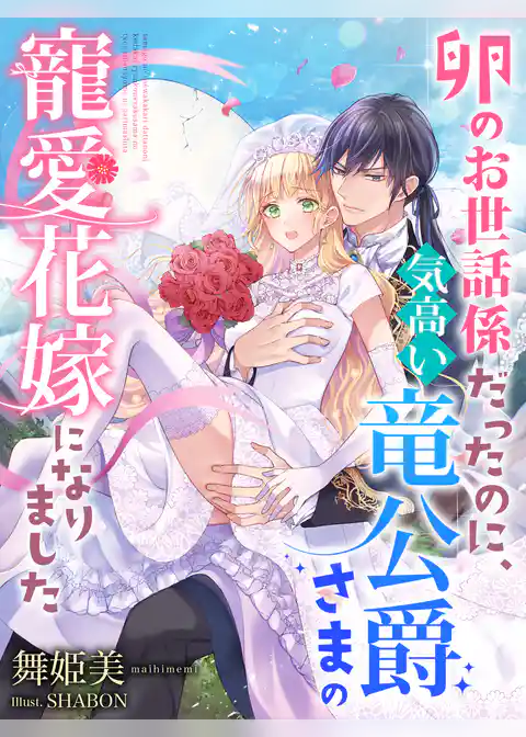 卵のお世話係だったのに、気高い竜公爵さまの寵愛花嫁になりました