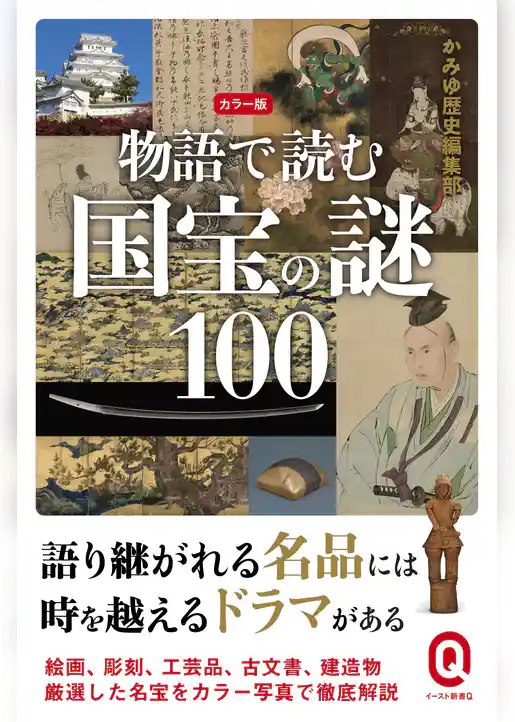 カラー版　物語で読む国宝の謎100