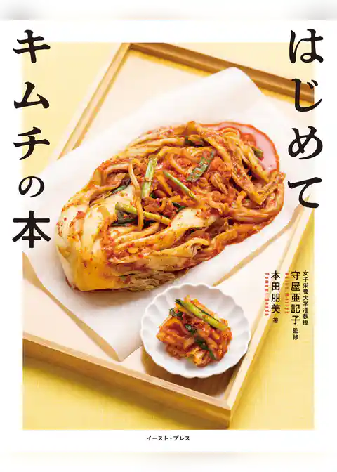 はじめてキムチの本