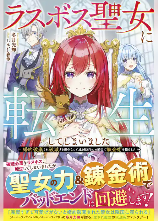 ラスボス聖女に転生してしまいました～婚約破棄され破滅する運命なので、生き延びるため隣国で錬金術を極めます～