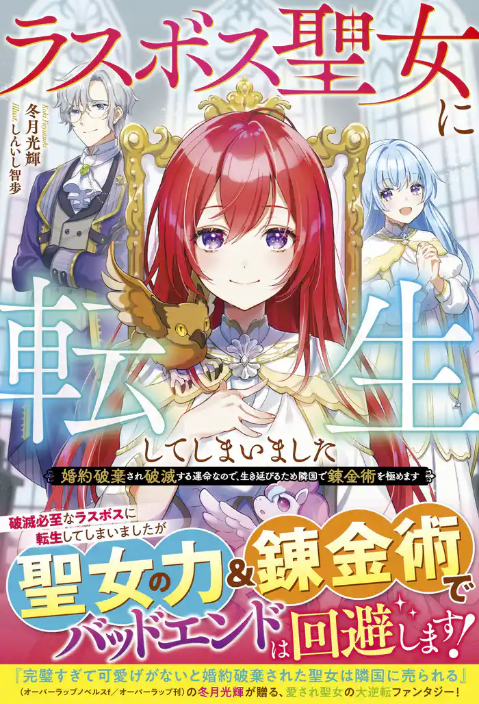 ラスボス聖女に転生してしまいました~婚約破棄され破滅する運命なので、生き延びるため隣国で錬金術を極めます~