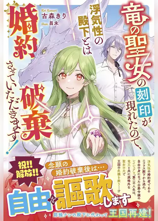 竜の聖女の刻印が現れたので、浮気性の殿下とは婚約破棄させていただきます！