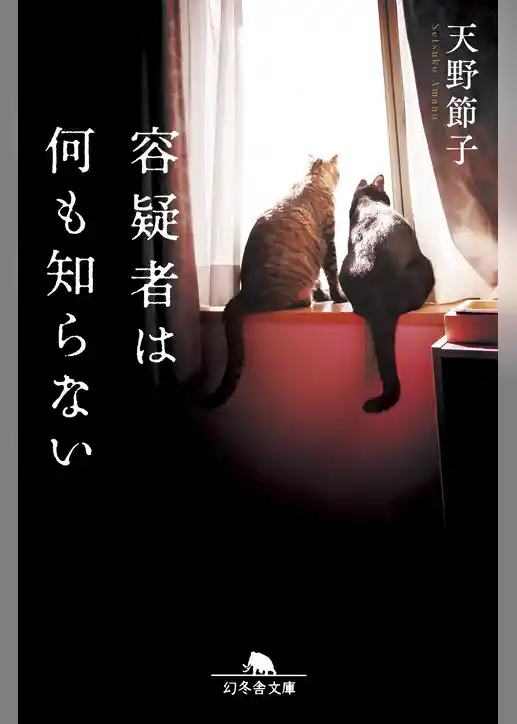 容疑者は何も知らない