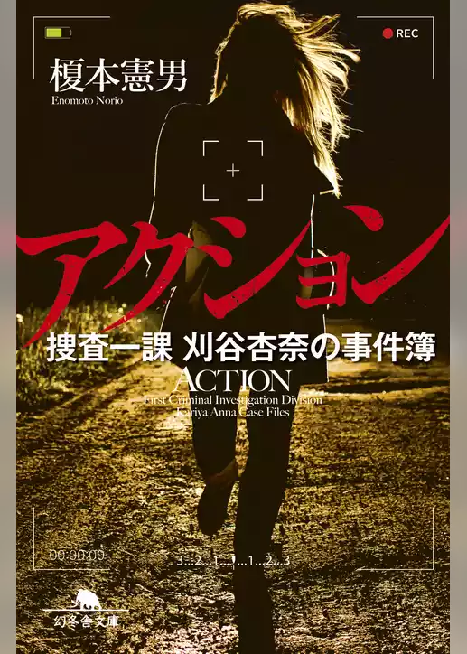 アクション　捜査一課 刈谷杏奈の事件簿