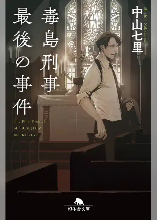 毒島刑事最後の事件