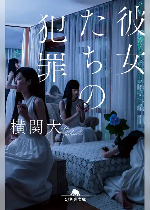 彼女たちの犯罪